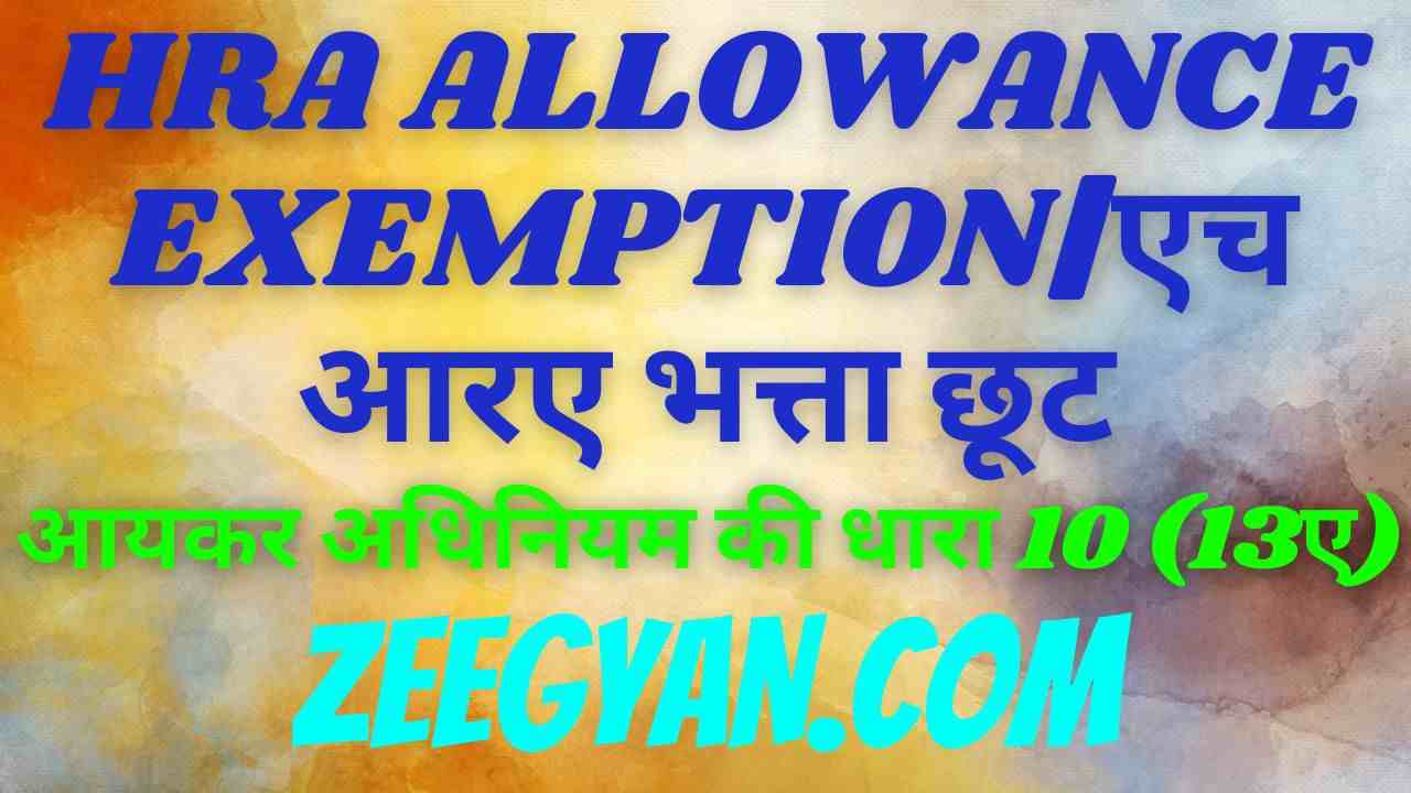 hra-allowance-exemption-zeegyan